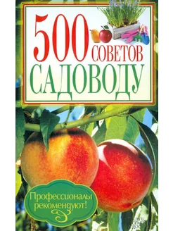 500 советов садоводу