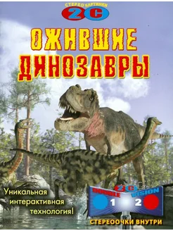 Ожившие динозавры