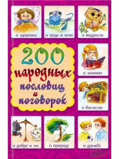 200 народных пословиц и поговорок