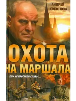 Охота на маршала