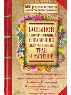 Большой иллюстрированный справочник лекарственных трав