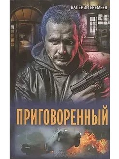 Приговоренный