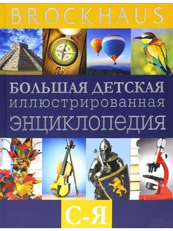 Brockhaus. Большая детская иллюстрированная энциклопедия С-Я