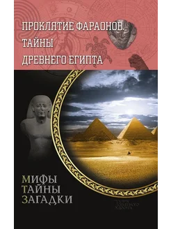 Проклятие фараонов. Тайны Древнего Египта