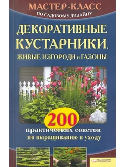 Декоративные кустарники, живые изгороди и газоны