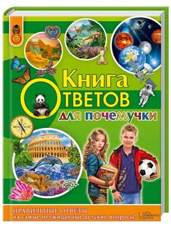 Книга ответов для почемучки