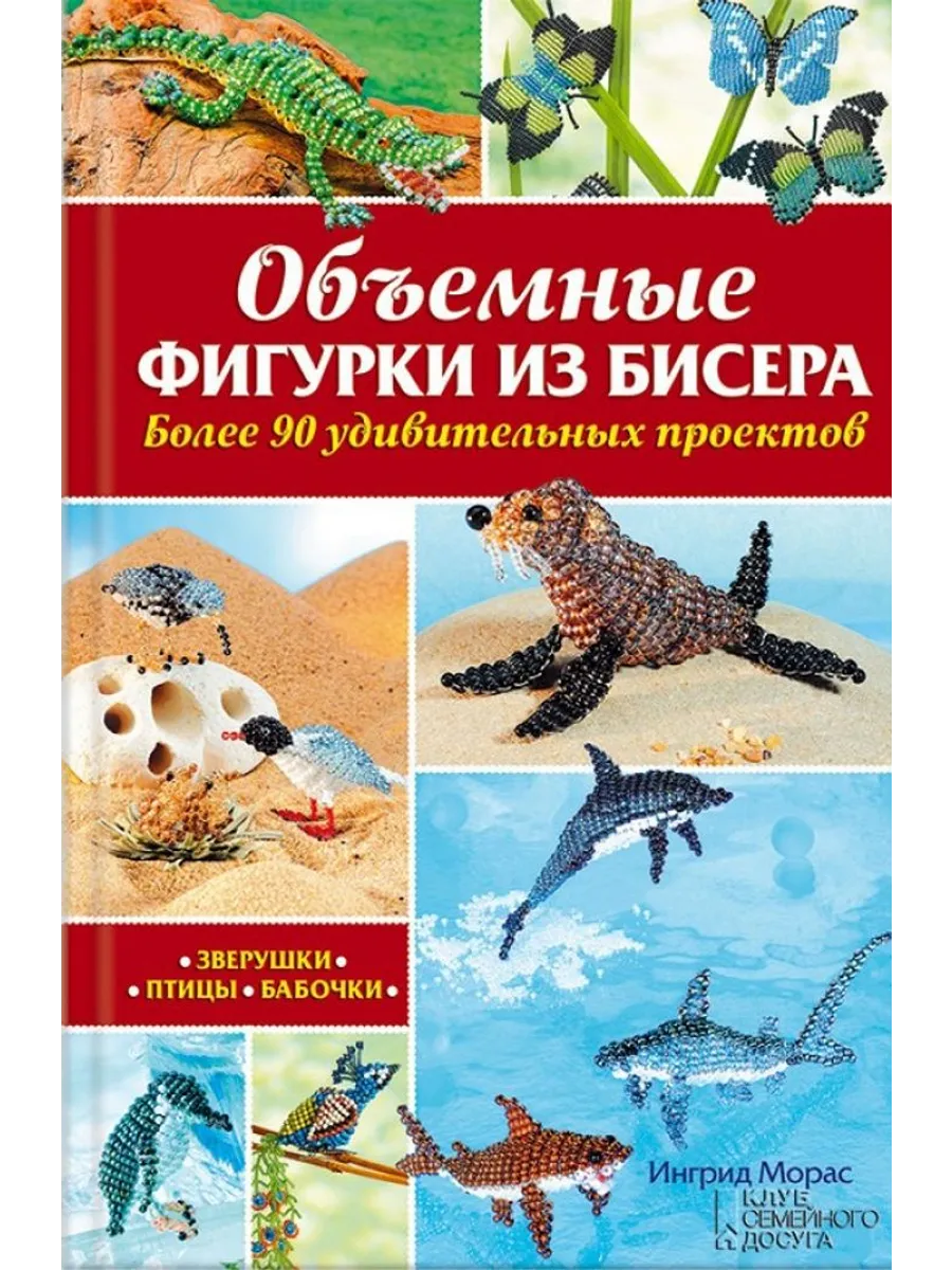 Объемные фигурки из бисера
