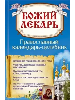 Божий лекарь. Православный календарь-целебник