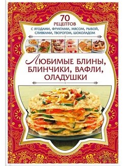 Любимые блины, блинчики, вафли, оладушки