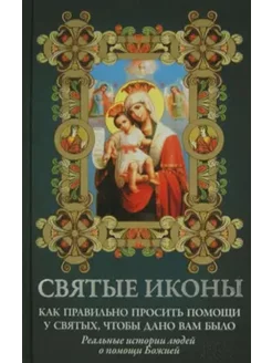 Святые иконы. Как правильно просить помощи у святых