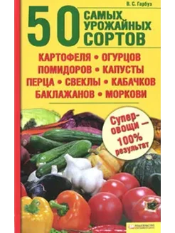 50 самых урожайных сортов картофеля, огурцов, помидоров