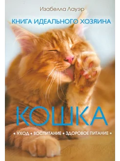 Кошка. Книга идеального хозяина