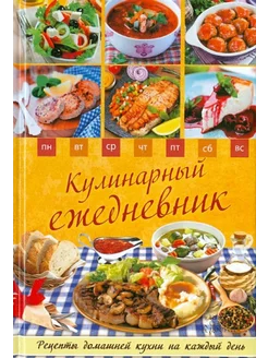 Кулинарный ежедневник. Рецепты домашней кухни на каждый день