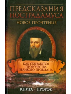 Предсказания Нострадамуса. Как сбываются пророчества