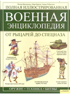 Полная иллюстрированная военная энциклопедия