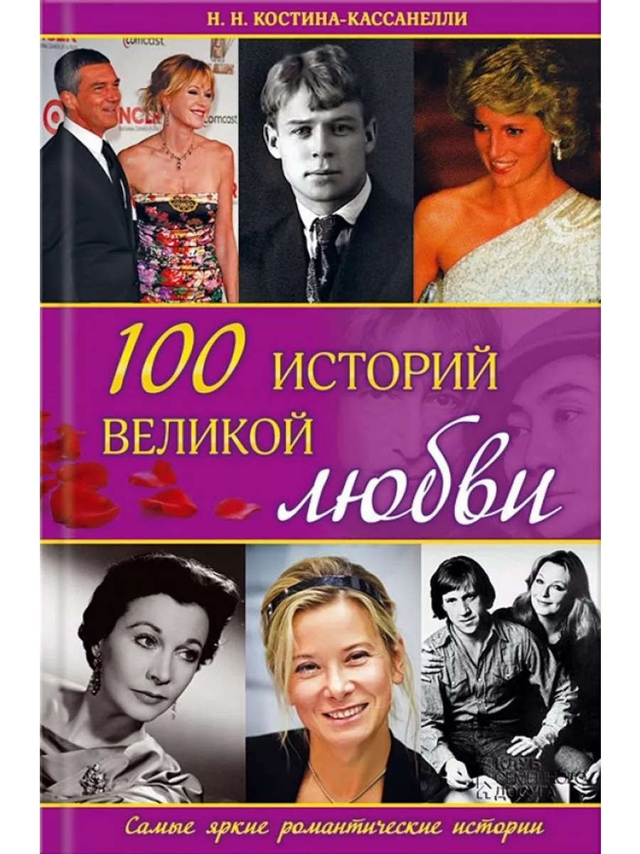 100 историй о моей. 100 великих любовных историй. великие истории любви. история большой любви книга.