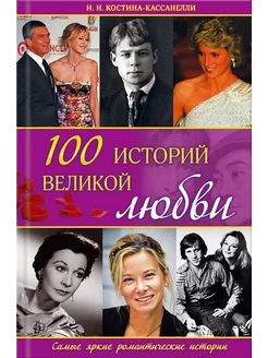 100 историй великой любви