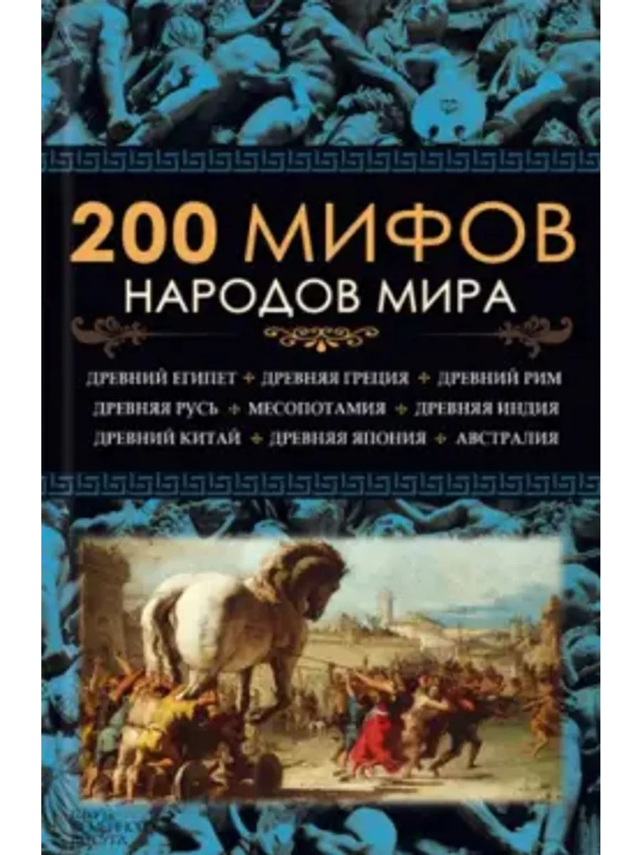 Мифы разных народов читать. Мифы разных народов читать