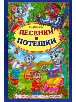 Песенки и потешки