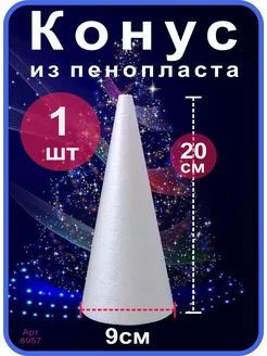 Конус из пенопласта 20 см