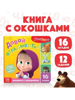 Картонная книга с окошками для малышей