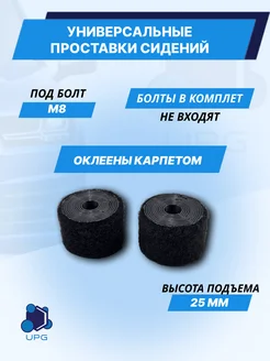 Универсальные проставки сидений М8 25 мм UPG 260287785 купить за 257 ₽ в интернет-магазине Wildberries