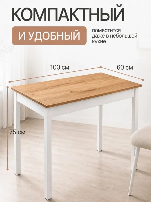 Салеева Р.Х Кухонный стол обеденный, 100x60x75, фото 2