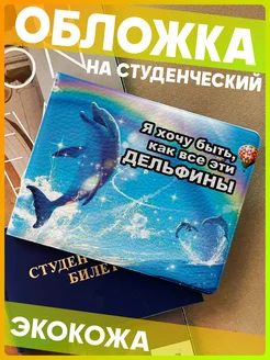 Обложка на студенческий билет с принтом дельфины мем 1-я Наклейка 260288946 купить за 352 ₽ в интернет-магазине Wildberries