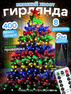 Гирлянда светодиодная на елку Конский Хвост Light decor 260289066 купить за 1 190 ₽ в интернет-магазине Wildberries