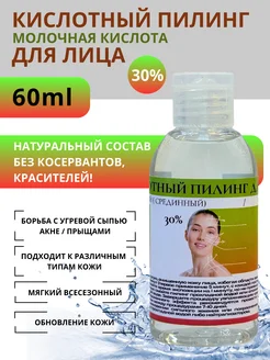 Кислотный пилинг для лица и тела молочный 30%