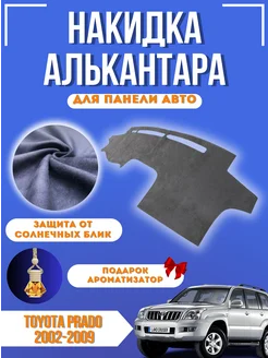 Накидка на панель авто Toyota Prado J120 2002-2009