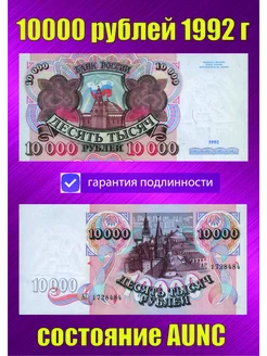 10000 рублей 1992 года AUNC MONEY TEAM 72 260290506 купить за 1 264 ₽ в интернет-магазине Wildberries