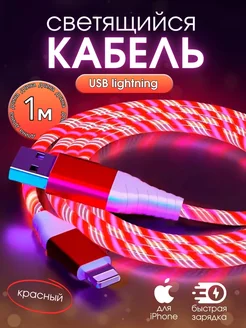 Кабель светящийся для Iphone USB lightning Mobile Craft 260290614 купить за 238 ₽ в интернет-магазине Wildberries