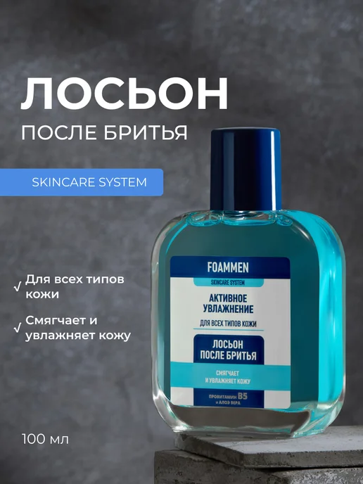 Foammen Лосьон после бритья увлажняющий, вариант