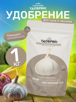 Удобрение для лука и чеснока 1кг