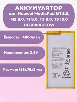 Аккум Huawei HB3080G1EBW MediaPad M1 8 M2 8 T1 8 T3 8 T3 10