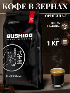 Кофе в зернах Бушидо Black Katana, 1кг BUSHIDO 260291873 купить за 2 180 ₽ в интернет-магазине Wildberries