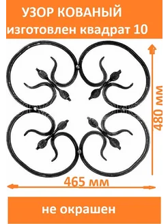 Узор кованый декоративный D=480мм -1шт