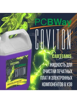 очиститель печатных плат в УЗВ PCBWay Coviton