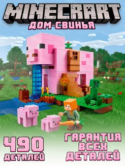 Конструктор Minecraft Дом-свинья