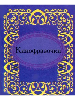 Кинофразочки. Микроминиатюра