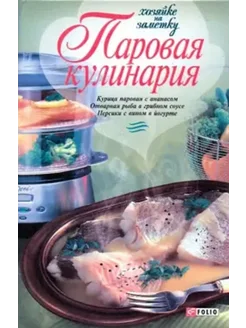 Паровая кулинария