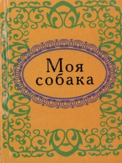 Моя собака. Микроминиатюра