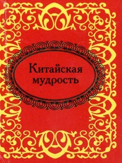 Китайская мудрость. Микроминиатюра