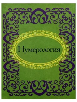 Нумерология. Микроминиатюра