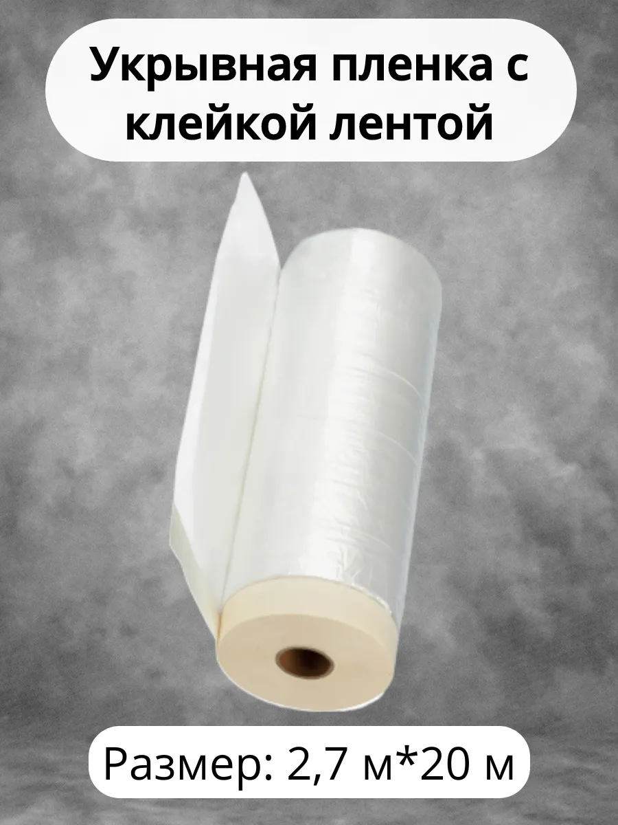 Пленка укрывная с клейкой лентой 2,7х20 метров