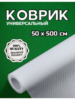 Коврик для холодильника на полку 50 на 500 Comfort & Co. 260296494 купить за 530 ₽ в интернет-магазине Wildberries