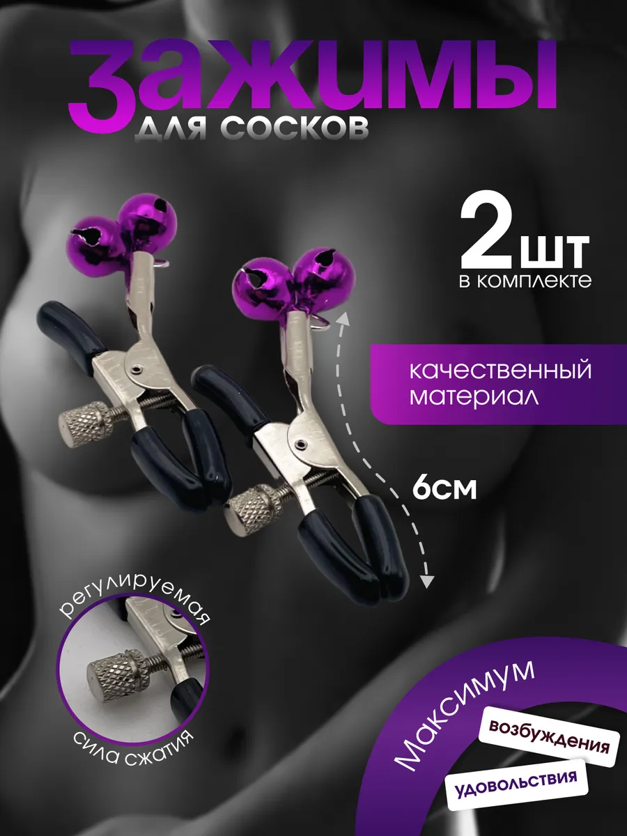 Зажимы для сосков, БДСМ