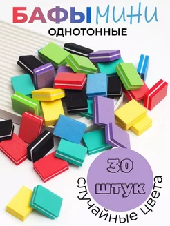 Мини-баф для маникюра и педикюра 100 180 - 30 штук Between us girls 260297059 купить за 128 ₽ в интернет-магазине Wildberries