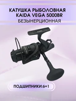 Катушка безынерционная КАЙДА VEGA VEG5000 BR с байтраннером KAIDA 260297730 купить за 1 710 ₽ в интернет-магазине Wildberries